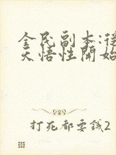 全民副本:从逆天悟性开始笔趣阁