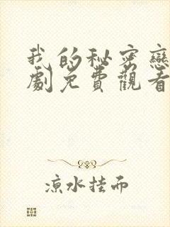 我的秘密恋人短剧免费观看