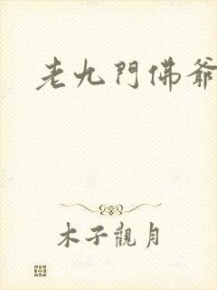 老九门佛爷