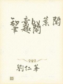 知意by叶闻知笔趣阁