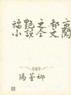福艳之都市后宫小说全文阅读