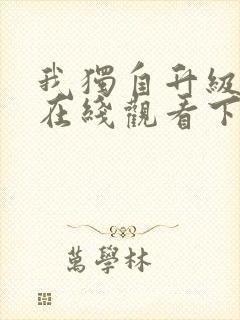 我独自升级漫画在线观看下拉式六漫画封面