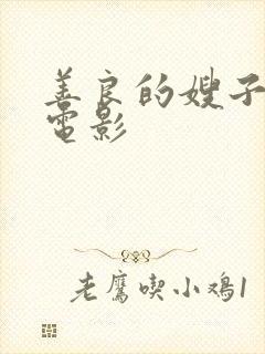 善良的嫂子中字电影