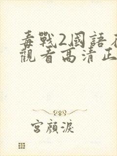 毒战2国语在线观看高清正版免费