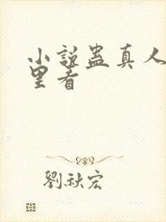 小说蛊真人在哪里看封面