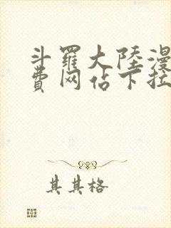 斗罗大陆漫画免费网站下拉式