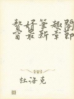 赘婿笔趣阁无弹窗最新章节封面