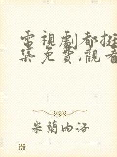 电视剧都挺好全集免费,观看