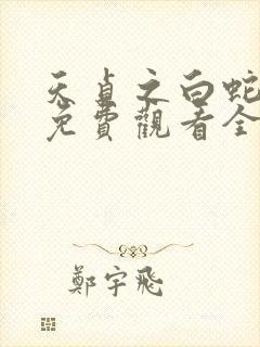 天贞之白蛇传说免费观看全集