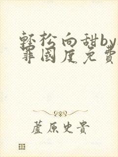 轻松向甜by无罪国度免费阅读