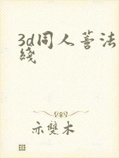 3d同人蒂法在线