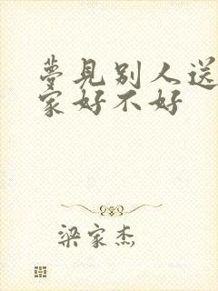 梦见别人送床到家好不好封面