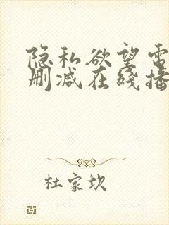 隐私欲望电影无删减在线播放