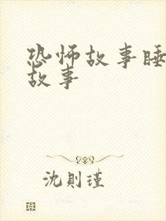 恐怖故事睡前小故事