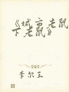 《城市老鼠和乡下老鼠》