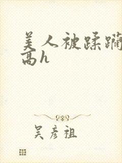 美人被蹂躏古代高h