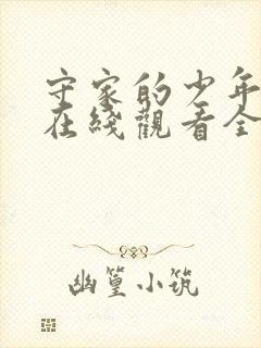 守家的少年动漫在线观看全集