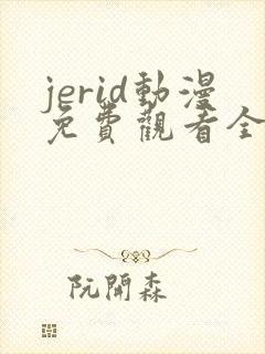 jerid动漫免费观看全集