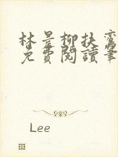 林晨柳扶鸾全文免费阅读笔趣阁