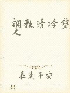 调教清冷双性美人