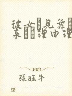 彼女が见舞いに来ない理由理由封面