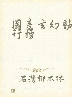 国产玄幻动漫排行榜