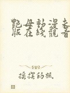 艳母动漫未删减版在线观看免费最新章节封面