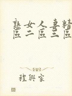 熟女人妻精品一区二区三区中文字幕