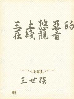 三上悠亚的av在线观看