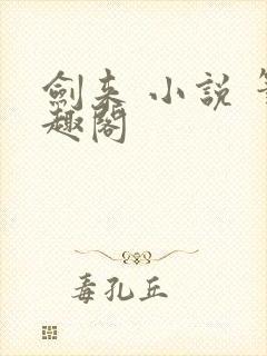 剑来 小说 笔趣阁封面