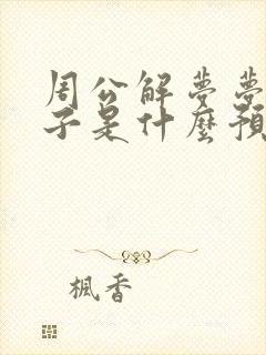 周公解梦梦见袜子是什么预兆