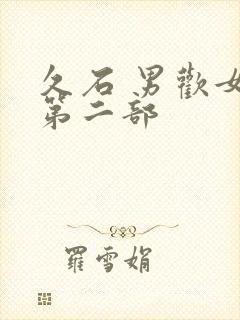 久石 男欢女爱第二部封面