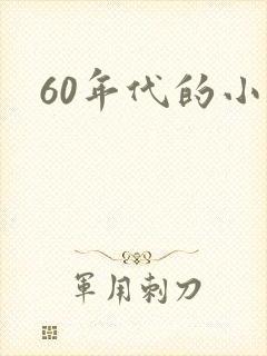 60年代的小说