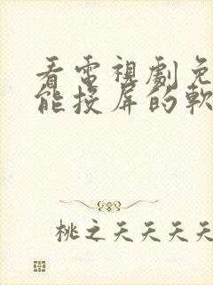 看电视剧免费还能投屏的软件