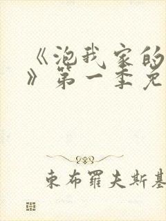 《泡我家的辣妹》第一季免费动漫