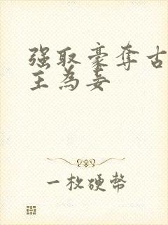 强取豪夺古言女主为妾