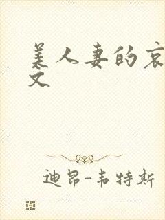 美人妻的哀羞h文