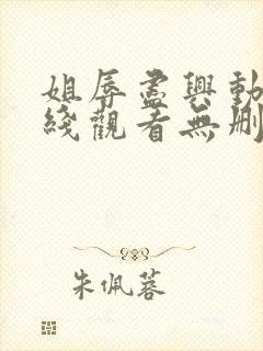 姐辱尽兴动漫在线观看无删减