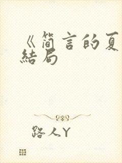 《简言的夏冬》结局