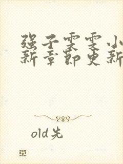 强子雯雯小说最新章节更新