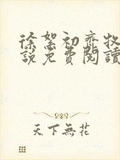 徐絮初齐牧京小说免费阅读最新章节