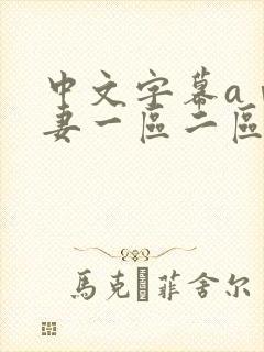 中文字幕aⅴ人妻一区二区封面