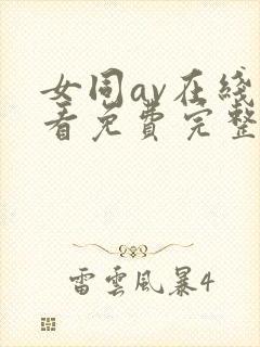 女同av在线观看免费完整版封面