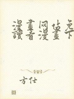 漫画网站免费阅读看漫画下拉式