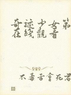 奇迹少女第七季在线观看