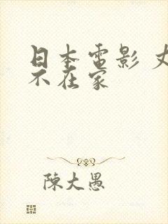 日本电影 丈夫不在家