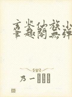 玄鉴仙族小说新笔趣阁无弹窗封面