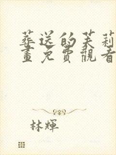 葬送的芙莉莲漫画免费观看完整版