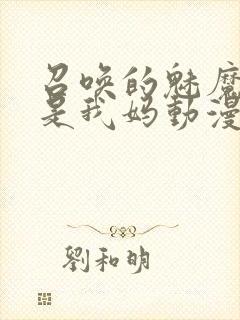 召唤的魅魔居然是我妈动漫