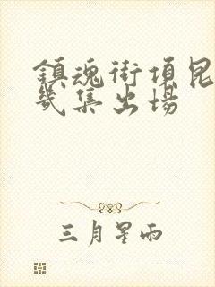 镇魂街项昆仑第几集出场